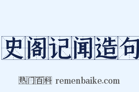 史阁记闻造句是什么意思的图片